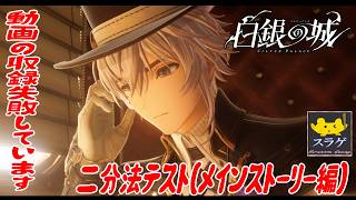 【白銀の城】二分法テストに参加できたのでとりあえず遊んでみた！【#1 メインストーリー編】