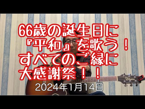 哲学科 66歳になりましたメッセージです。