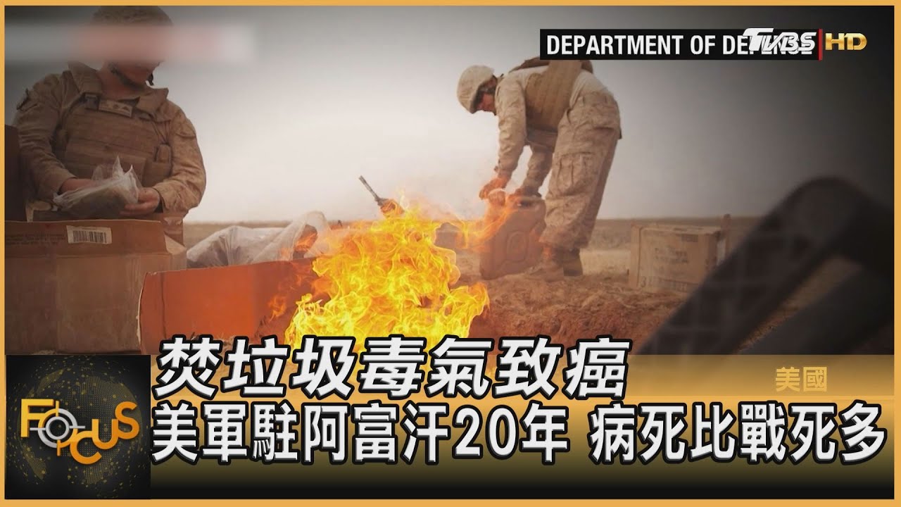 焚垃圾毒氣致癌　美軍駐阿富汗20年.病死比戰死多