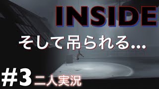【INSIDE】二人実況 #3 そして吊られる