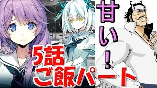 【プロジェクトノア】#11 ５話！漣と食事と甘いのだよ（Project NOAH）