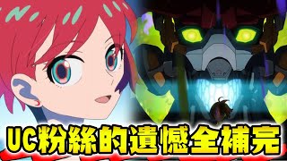 [閒聊] GQuuuuuuX中修司身分有意思的推測(雷)