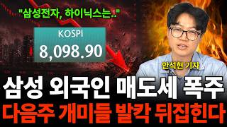 "삼성전자, 하이닉스는.." 삼성 외국인 매도세 폭주 다음주 개미들 발칵 뒤집힌다 (안석현 기ᄌ…