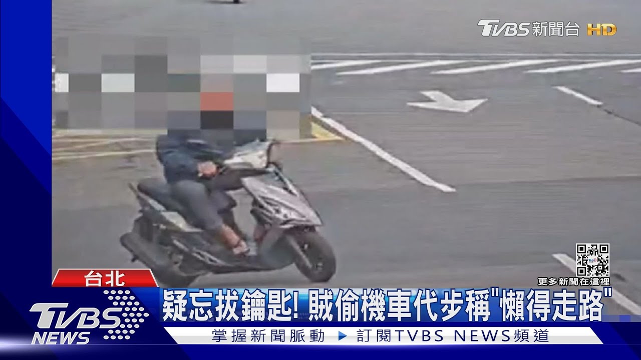 疑忘拔鑰匙！　賊偷機車代步稱「懶得走路」