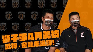 [分享] 獅王Spotlight#005 四月美技連發 武神、