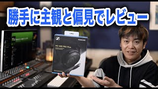 SENNHEISER HD 490 PRO気になる音質レビュー【ゼンハイザー】