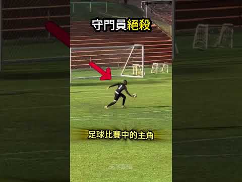 最強的守門員✋不是雷門高中🤣