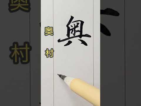 【奥村】名字多いランキング201位。丁寧に書いてみた　#日本