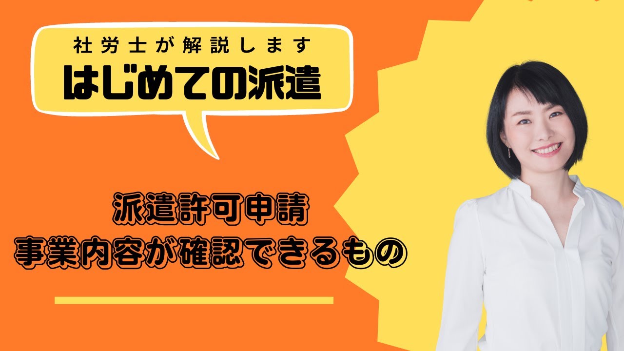 派遣許可申請時に提出する「事業内容が確認できるもの」とは