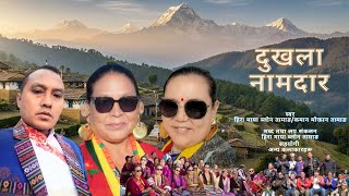 दुखला नामदार { Dukhala Namdar } 2025 तामाङ मौलिक गीत