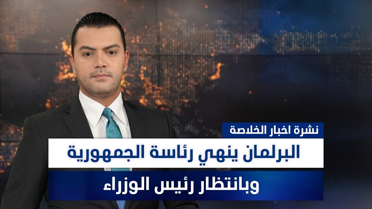 فيديو | البرلمان ينهي رئاسة الجمهورية وبانتظار رئيس الوزراء، وملفات أخرى في نشرة الخلاصة | تقدم نوار صقر