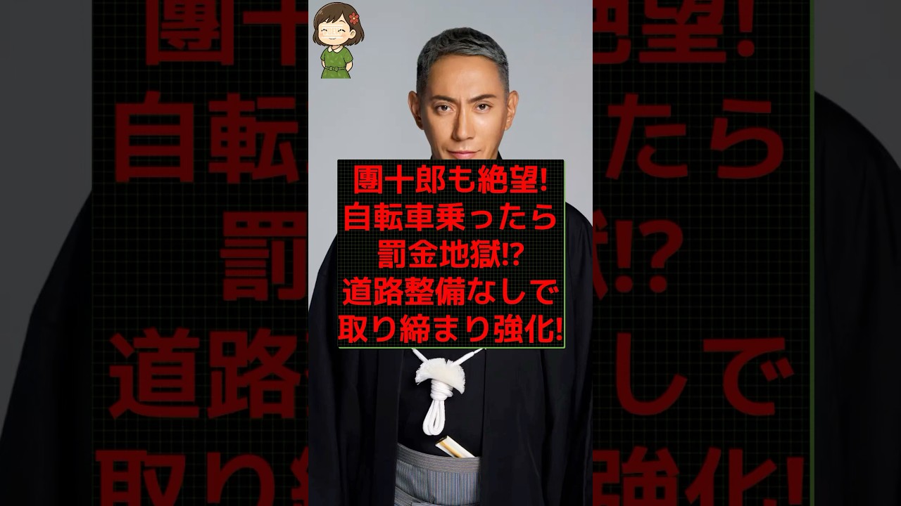 【驚愕】市川團十郎も絶句！自転車新ルールが無理ゲーすぎる！  #shorts #news