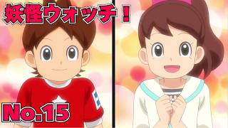 【公式】妖怪ウォッチ！ #15 妖怪モテヌス
