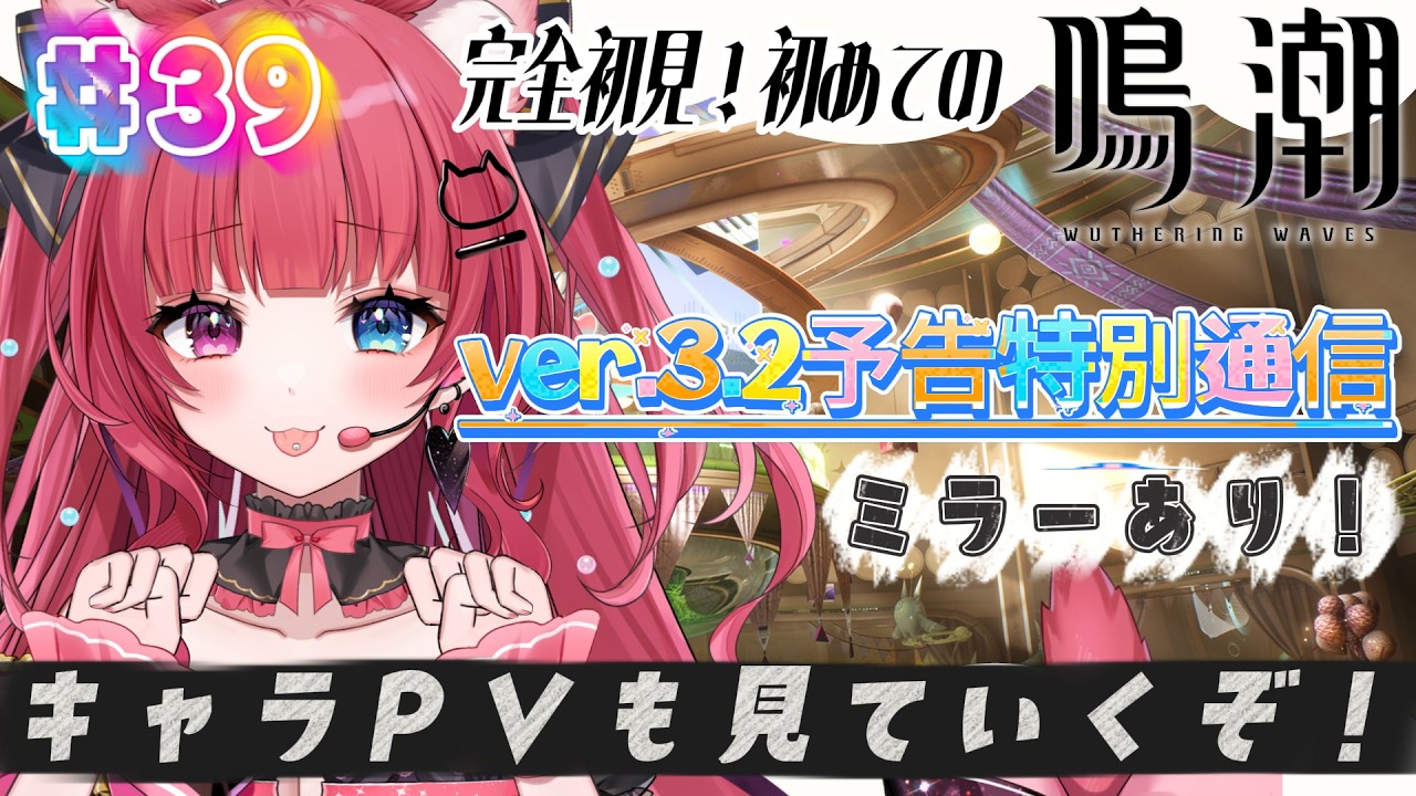 【 #鳴潮 】#39 完全初見！『鳴潮』Ver3.2予告特別通信＆キャラPV同時視聴するよ！！【 #愛猫はにゃ /Vtuber】
