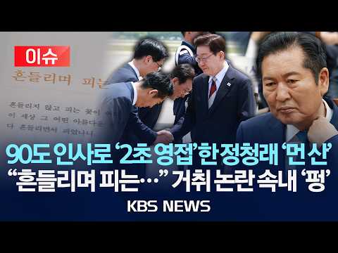 [🔴이슈] 90도 인사로 이재명 대통령 '2초 영접'한 정청래 '먼 산'...거취 압박에 "흔들리지 않는 인생이 어디 있겠느냐"/2026년 6월 18일(목)/KBS