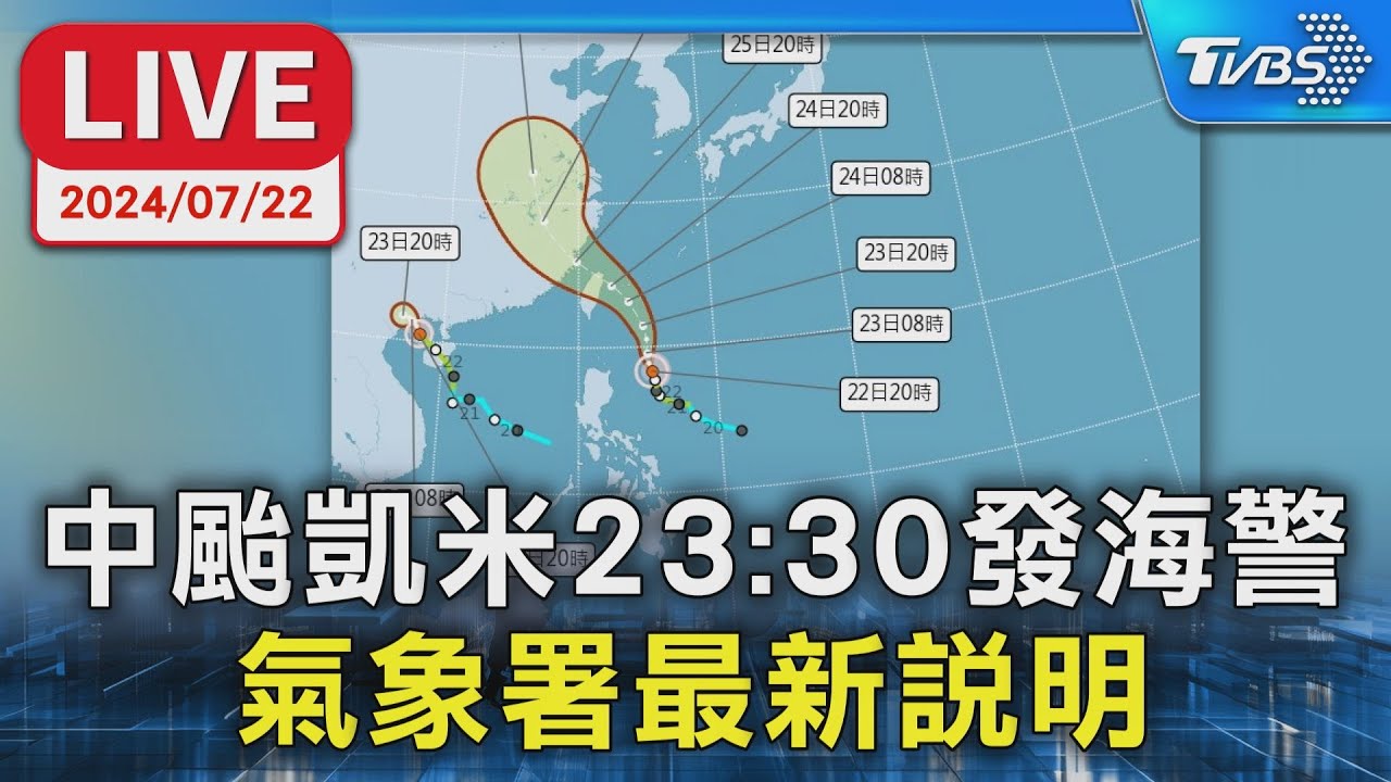 天氣/中颱凱米23:30發海警了!這3天最近 強風豪雨炸全台