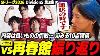 【スト6】内容は良かったものの惜敗…沁みる10点を獲得した SFリーグ2026『vs再春館(アウェイ)』振り返り
