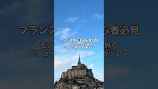 パリから日帰りで行けるモンサンミッシェル🇫🇷