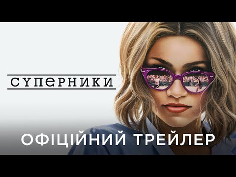 СУПЕРНИКИ | Офіційний український трейлер №2