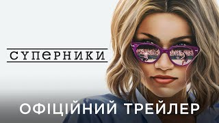 СУПЕРНИКИ | Офіційний український трейлер №2