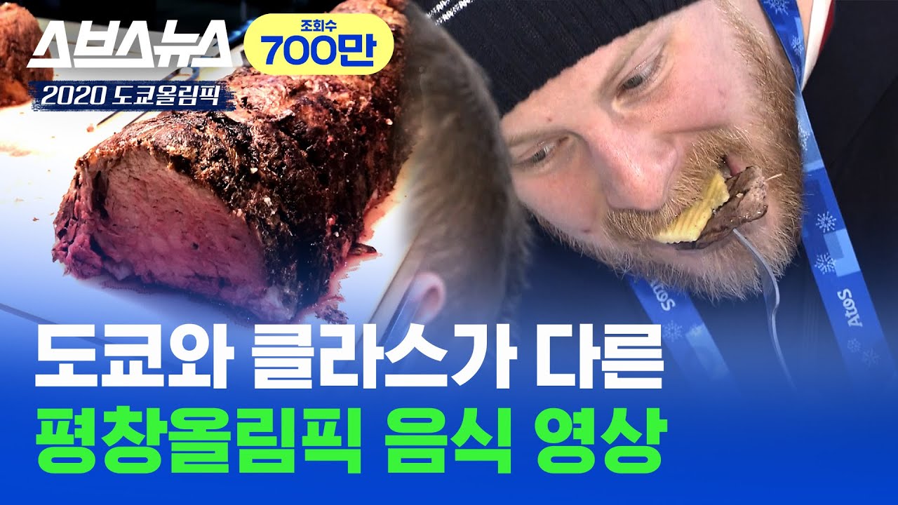 퀄리티 끝장났던 평창올림픽 음식 수준; / 스브스뉴스
