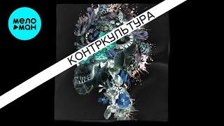 LOFI - Контркультура (Альбом 2024)