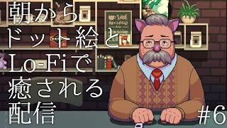 #6【夜にドット絵とlofiで癒される配信】コーヒートーク2 ハイビスカス＆バタフライ 実況プレイ