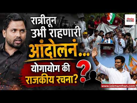रात्रीतून उभी राहणारी आंदोलनं… योगायोग की राजकीय रचना?। लोकमंथन News२४