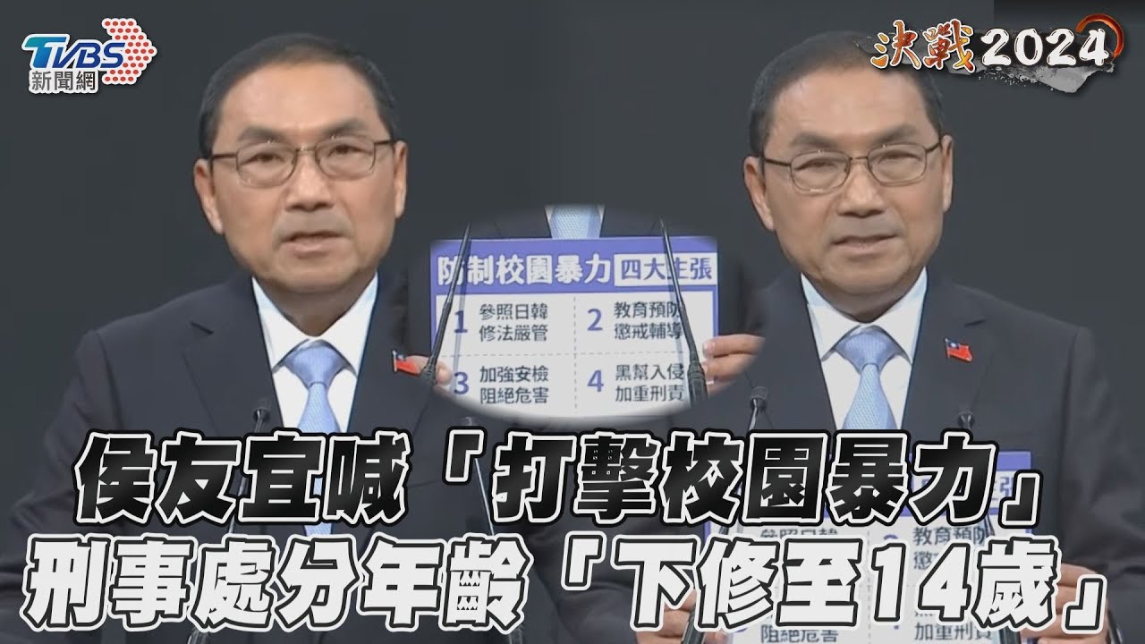 影音/侯友宜喊「打擊校園暴力」 刑事處分年齡「下修至14歲」