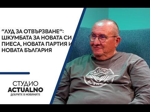 "Луд за отвързване": Шкумбата за новата си пиеса, новата партия и новата България