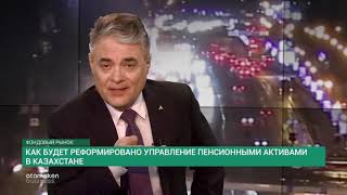 Как будет реформировано управление пенсионными активами  в Казахстане