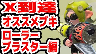 王冠プレイヤーがオススメする、X到達におすすめのブキ！ローラー・ブラスター編【スプラトゥーン２】