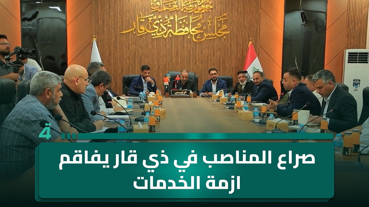 فيديو | صراع المناصب في ذي قار يفاقم ازمة الخدمات