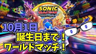 【ソニックレーシングCW】10月1日誕生日までワールドマッチ！ #セガアトラス配信中   【メガネのあおさん】