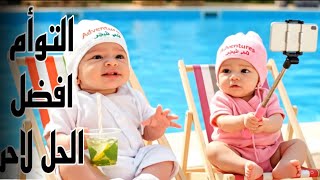 فلوق توأم الذكاء الاصطناعي - حصلنا حل للحر بس توامي بتفلس ماما