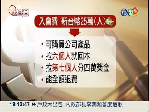 傳銷賣爛貨?! 250萬入會費討不回