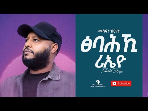 Mesfin Birhanu (መስፍን ብርሃኑ) - Tsibahki Rieyo (ፅባሕኺ ሪኤዮ) -  New Tigrigna Music 2021 (Official Video)