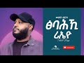 Mesfin Birhanu መስፍን ብርሃኑ Tsibahki Rieyo ፅባሕኺ ሪኤዮ New Tigrigna Music 20