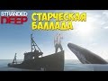 Старческая Баллада Stranded Deep 