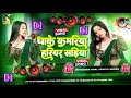 Dhake Kamariya Hariyar Sadiya Dhake Kamariya Harihar Sadiya Khinch Lele Raja Ji Bhojpuri Song Dj