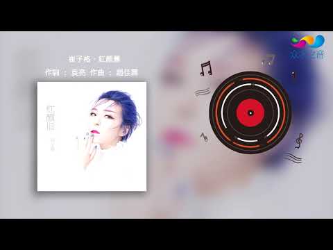 Thể hiện bởi Cui Zige