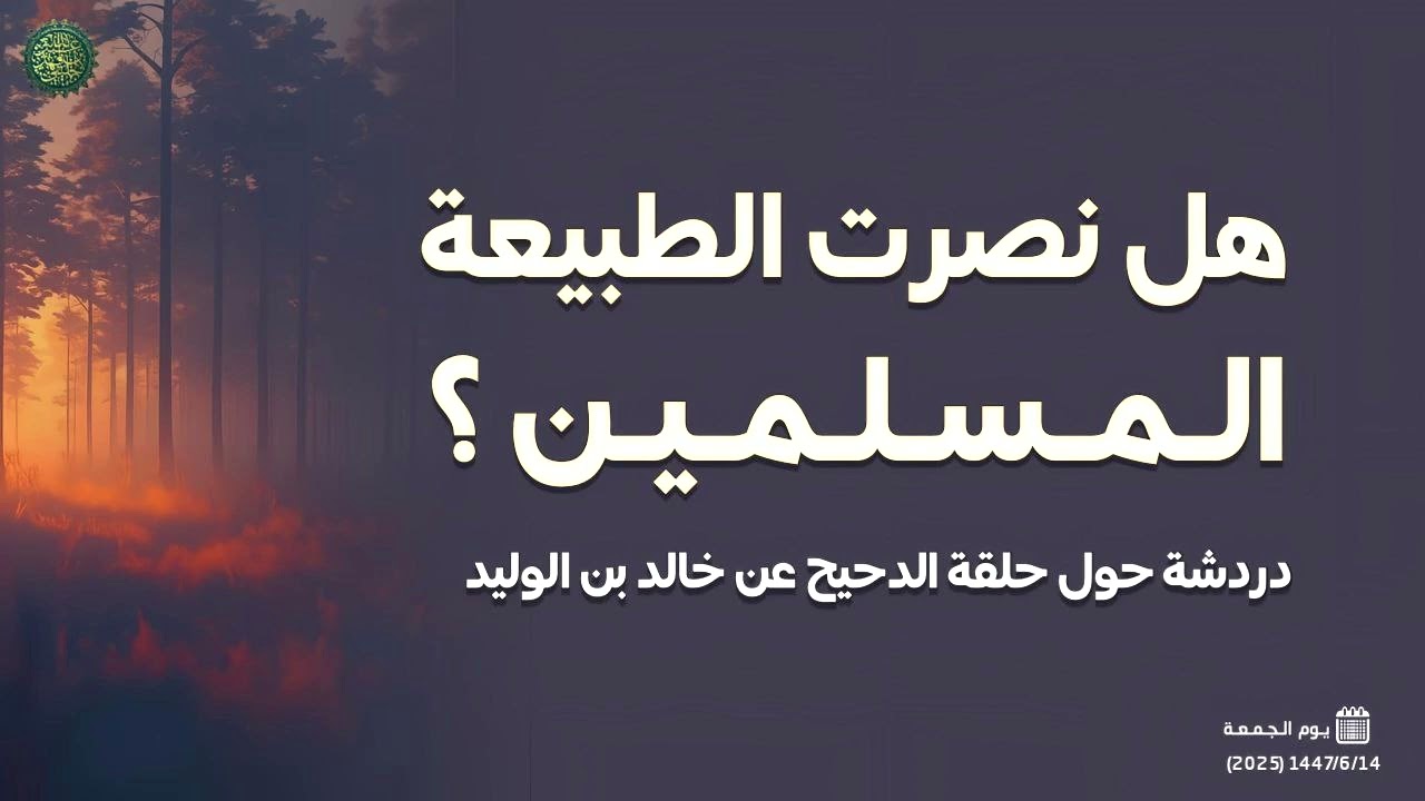 هل نصرت الطبيعة المسلمين ؟ ( دردشة حول حلقة الدحيح عن خالد بن الوليد )