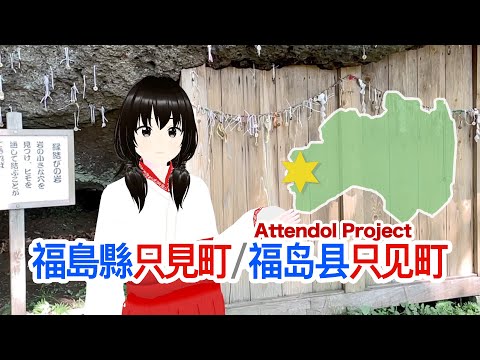 【Attendol Project】簡介：福島縣只見町的觀光景點／简介：福岛县只见町的观光景点