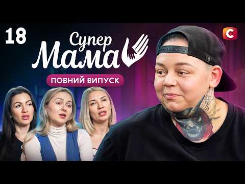 Залицятиметься до конкуренток – Супермама 12 сезон – Випуск 18