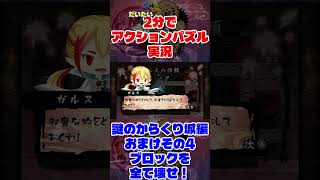 だいたい2分でアクションパズル実況『疾風のうさぎ丸』実況プレイpart121 #ゲーム実況 #ゲーム #疾風のうさぎ丸 #オレオレオレオ