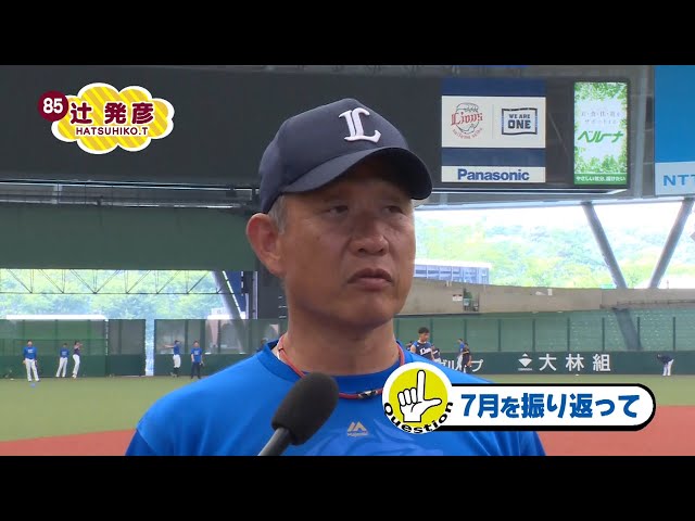 【LIONS CHANNEL×PTV】ライオンズ・辻監督が7月の戦いを振り返る