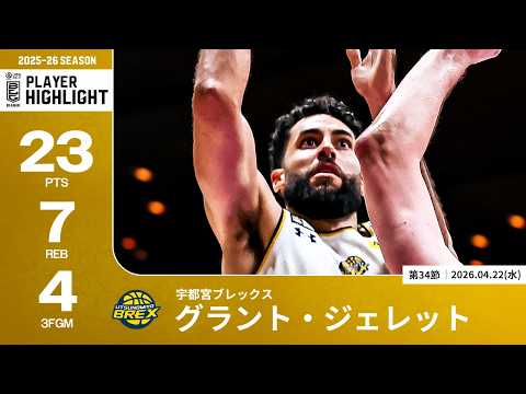【プレーまとめ】宇都宮#34 グラント・ジェレット｜第34節｜04.22.2026 プロバスケ (Bリーグ)