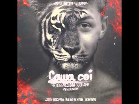 Саша Coi feat T-One - Человеческий зоопарк(Santa Jack prod.) (Sound by KeaM)( MasterFlowBattle_r5)
