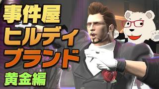 【FF14】世界設定好きと行く事件屋ヒルディブランド黄金編【完結】