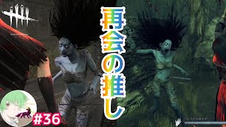 #36 【再会は突然に】万津理のデッドバイデイライト(DbD)